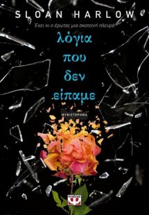 Λόγια που δεν είπαμε