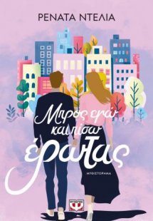 Μπρος εγώ και πίσω έρωτας