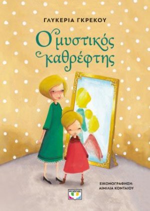 Ο μυστικός καθρέφτης