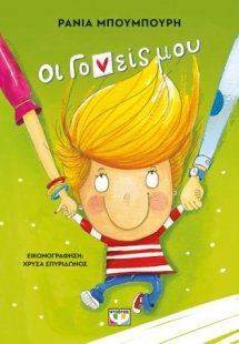 Οι γονείς μου