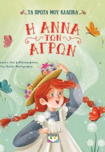 Η Άννα των αγρών