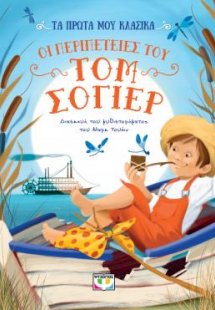 Οι περιπέτειες του Τομ Σόγιερ