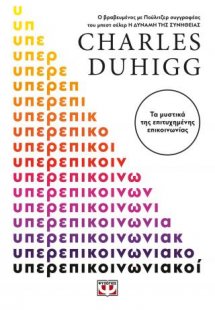 Υπερεπικοινωνιακοί