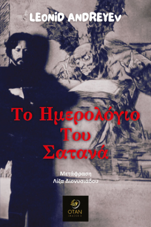 Το ημερολόγιο του Σατανά