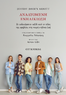 Αναδυόμενη Ενηλικίωση