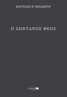 Ο ζωντανός Θεός