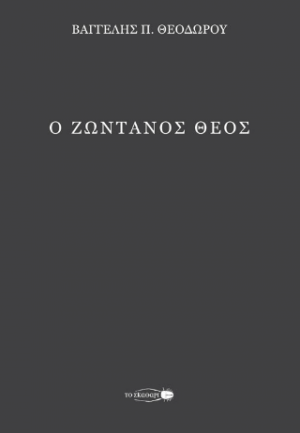 Ο ζωντανός Θεός