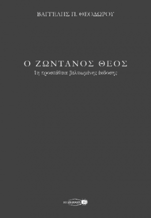 Ο ζωντανός Θεός