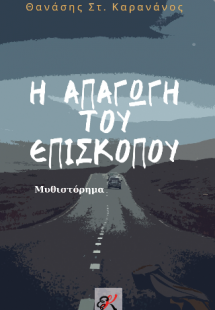 Η απαγωγή του Επισκόπου