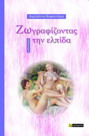 Ζωγραφίζοντας την ελπίδα