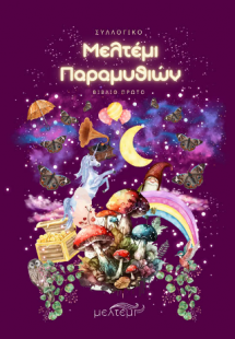 Μελτέμι Παραμυθιών