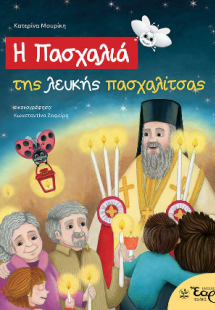 Η Πασχαλιά της λευκής πασχαλίτσας