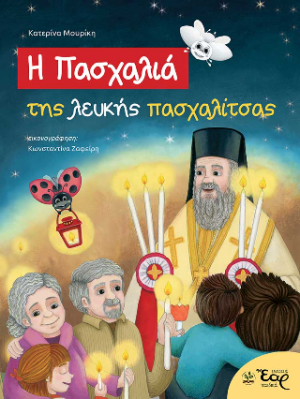 Η Πασχαλιά της λευκής πασχαλίτσας