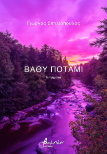 Βαθύ ποτάμι