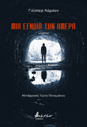 Μια έγνοια την ημέρα