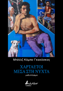 Χαρταετοί μέσα στη νύχτα
