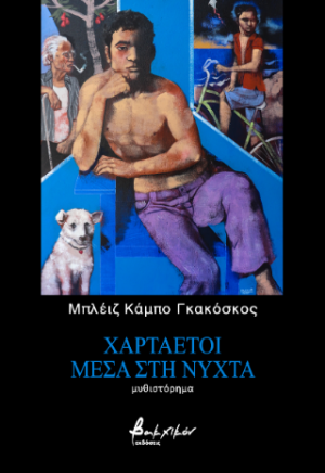 Χαρταετοί μέσα στη νύχτα