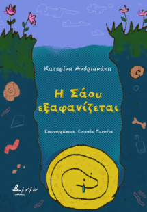 Η Σάου εξαφανίζεται