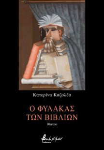 Ο φύλακας των βιβλίων