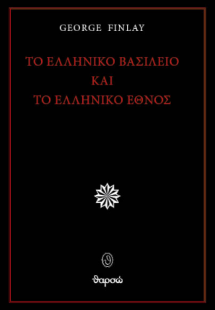 Το ελληνικό βασίλειο και το ελληνικό έθνος