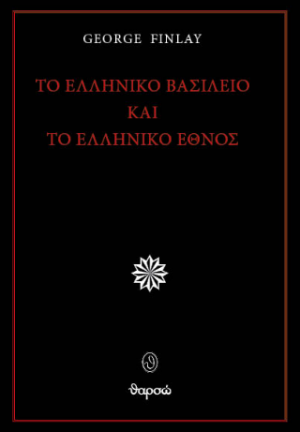 Το ελληνικό βασίλειο και το ελληνικό έθνος