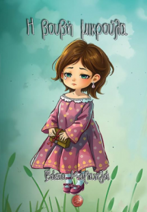 Η βουβή μικρούλα