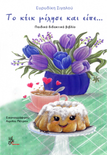 Το κέικ μίλησε και είπε