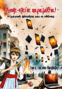 Άνοιξε-κλείσε παραμύθια!