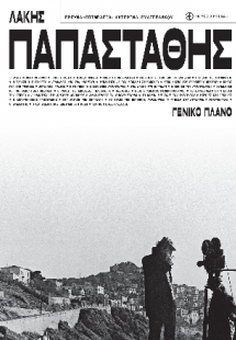 Λάκης Παπαστάθης. Γενικό πλάνο