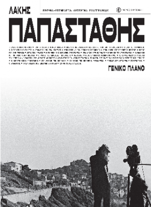 Λάκης Παπαστάθης. Γενικό πλάνο