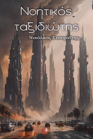Νοητικός ταξιδιώτης
