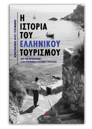 Η ιστορία του Ελληνικού τουρισμού