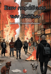 Στον παράδεισο των Σκύλων