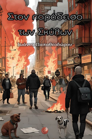 Στον παράδεισο των Σκύλων
