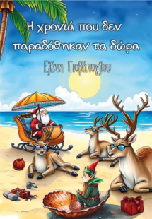 Η χρονιά που δεν παραδόθηκαν τα δώρα