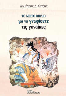 Το μικρό βιβλίο για να γνωρίσετε τις γυναίκες
