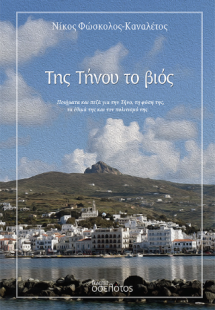 Της Τήνου το βιός