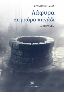 Λάφυρα σε μαύρο πηγάδι
