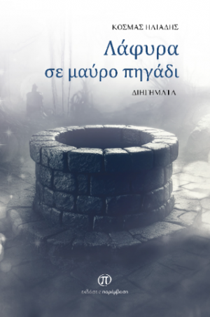 Λάφυρα σε μαύρο πηγάδι