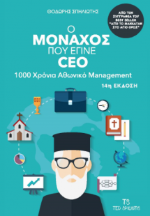 Ο μοναχός που έγινε CEO