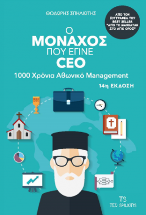 Ο μοναχός που έγινε CEO