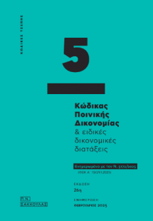 Κώδικας ποινικής δικονομίας και ειδικές δικονομικές δια...