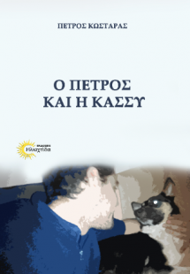 Ο Πέτρος και η Κάσσυ