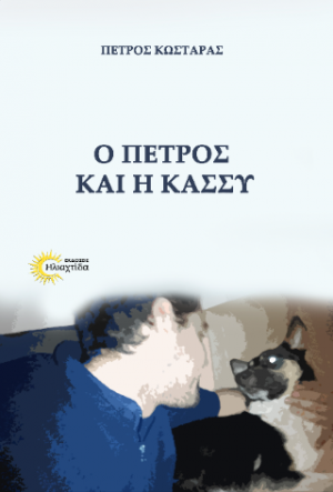 Ο Πέτρος και η Κάσσυ