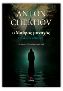 Ο μαύρος μοναχός