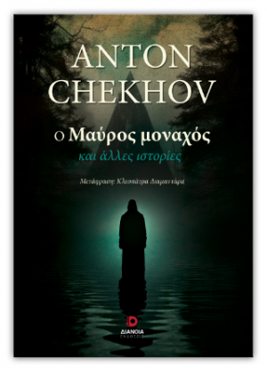 Ο μαύρος μοναχός