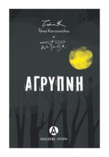 Άγρυπνη