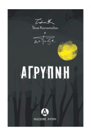 Άγρυπνη