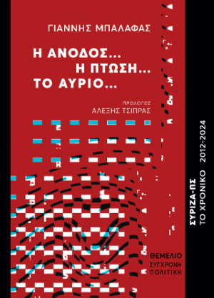 Η άνοδος...η πτώση...το αύριο...