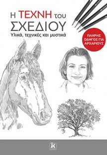 Η τέχνη του σχεδίου